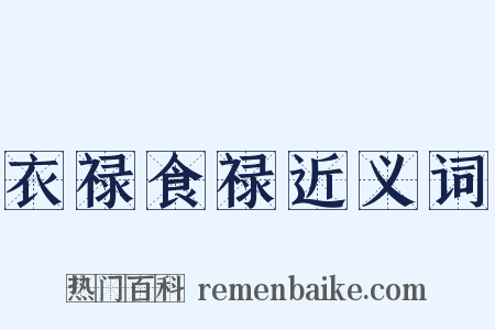 衣禄食禄近义词是什么意思的图片